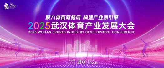 推动体育产业高质量发展 助力体育强国建设